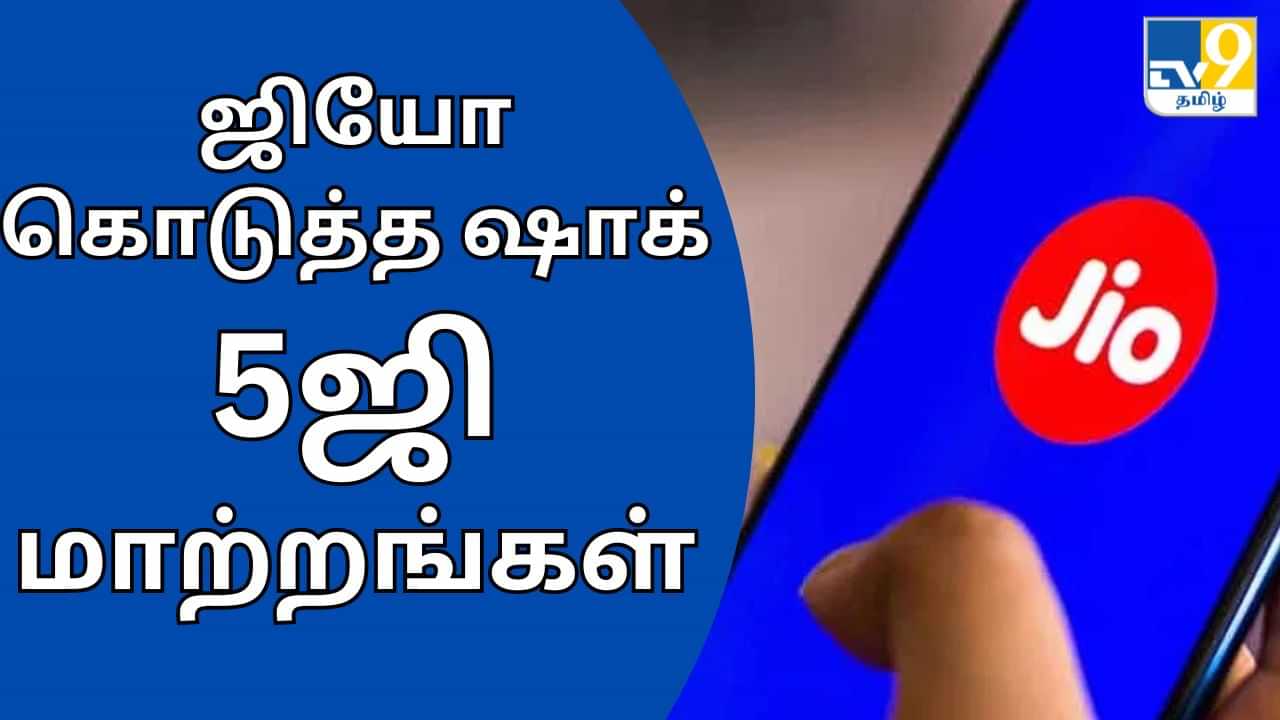 Jio : ஜியோ கொடுத்த ஷாக்.. இனி 5ஜி இப்படித்தான் .. விலை உயர்வால் வந்த மாற்றம்!