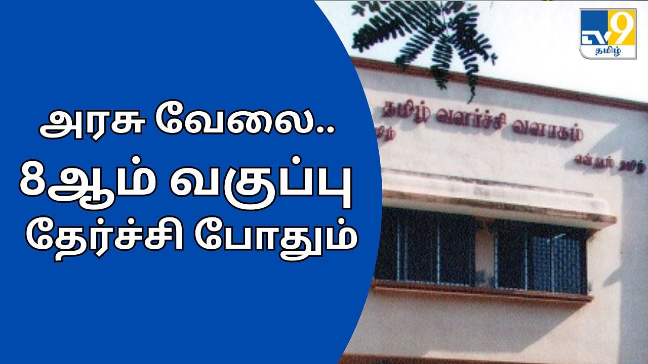 Jobs Alert: தேர்வு எதுவும் இல்லை.. 8ஆம் வகுப்பு முடித்தாலே வேலை.. உடனே அப்ளே பண்ணுங்க!