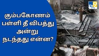 Kumbakonam School fire : 94 குழந்தைகள் உயிரிழப்பு… கும்பகோணப் பள்ளிக்கூடத் தீ விபத்து நினைவு நாள்.. அன்று நடந்தது என்ன?