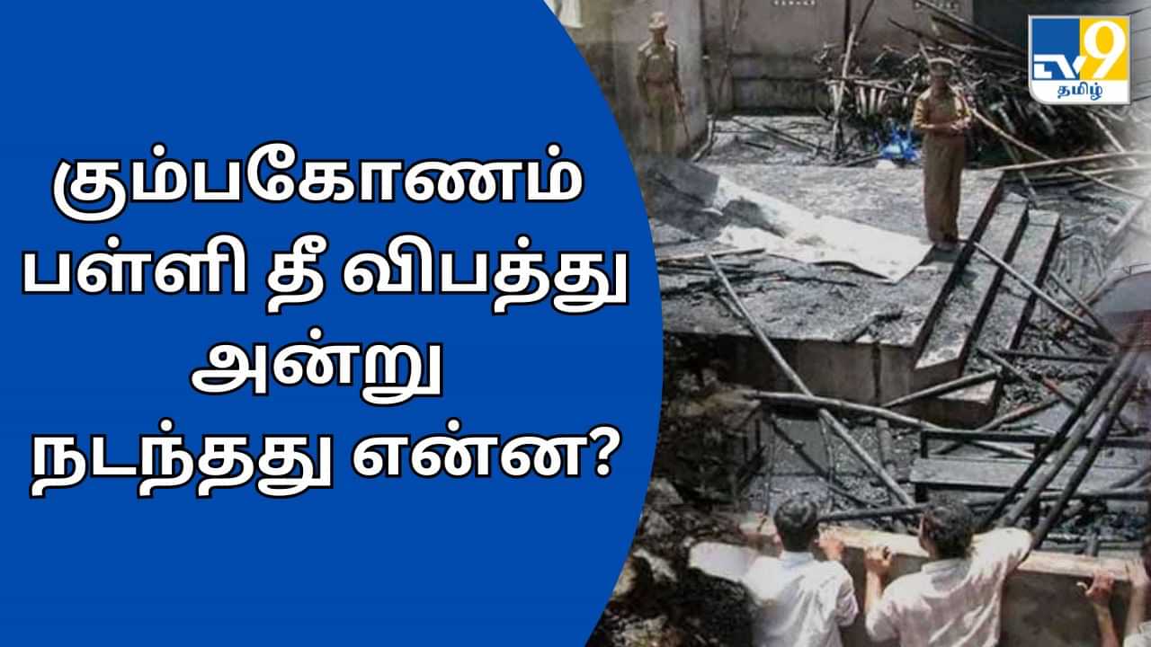 Kumbakonam School fire : 94 குழந்தைகள் உயிரிழப்பு... கும்பகோணப் பள்ளிக்கூடத் தீ விபத்து நினைவு நாள்.. அன்று நடந்தது என்ன?