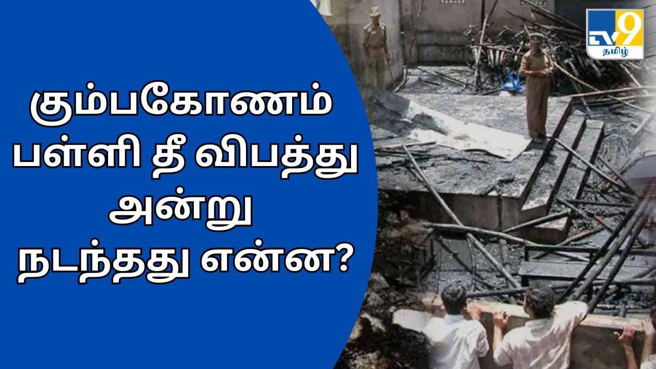 Kumbakonam School fire : 94 குழந்தைகள் உயிரிழப்பு… கும்பகோணப் பள்ளிக்கூடத் தீ விபத்து நினைவு நாள்.. அன்று நடந்தது என்ன?