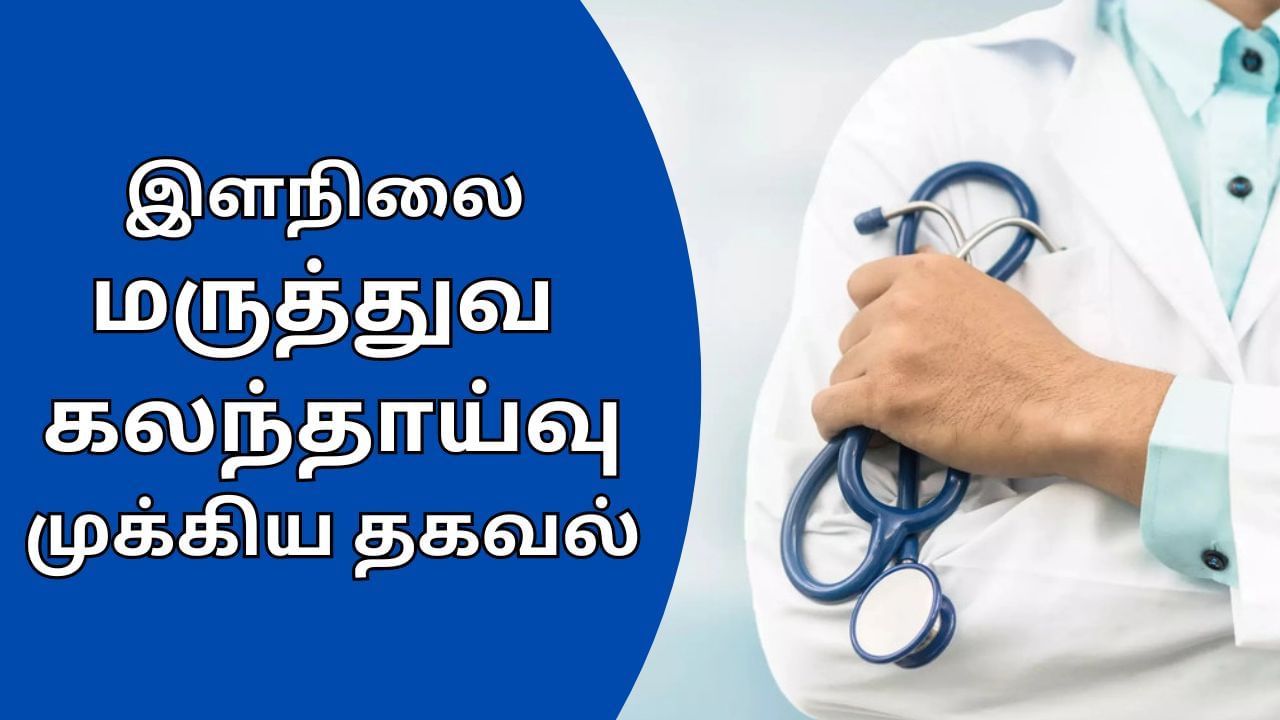 NEET UG Counselling 2024: இளநிலை மருத்துவ படிப்புகளுக்கான கலந்தாய்வு தேதி அறிவிப்பு.. செக் பண்ணுங்க மாணவர்களே!