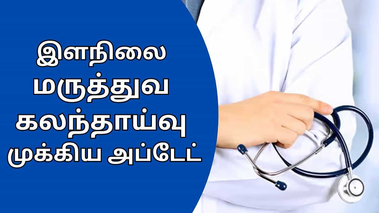 NEET UG Counselling 2024: இளநிலை மருத்துவ கலந்தாய்வு.. இன்று முதல் விண்ணப்பிக்கலாம்.. எப்படி தெரியுமா?