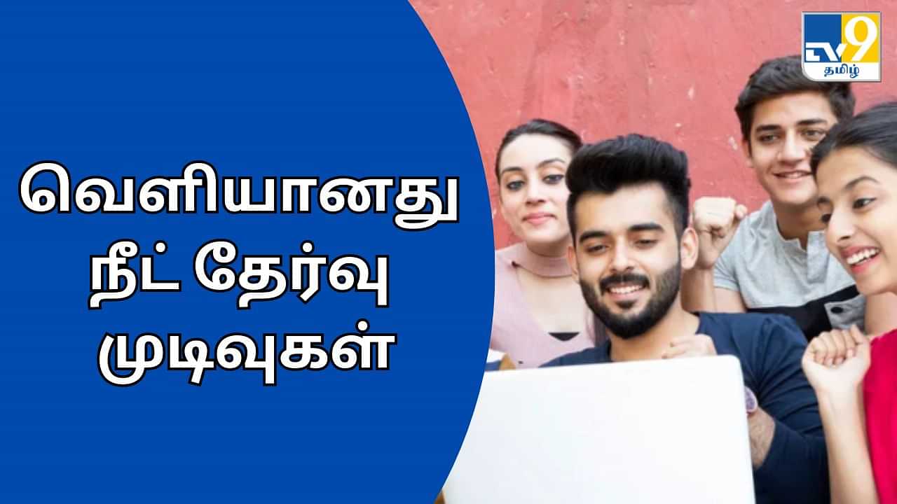 NEET UG Results: வெளியானது இளநிலை நீட் தேர்வு முடிவுகள்.. ரிசல்ட் பார்ப்பது எப்படி?