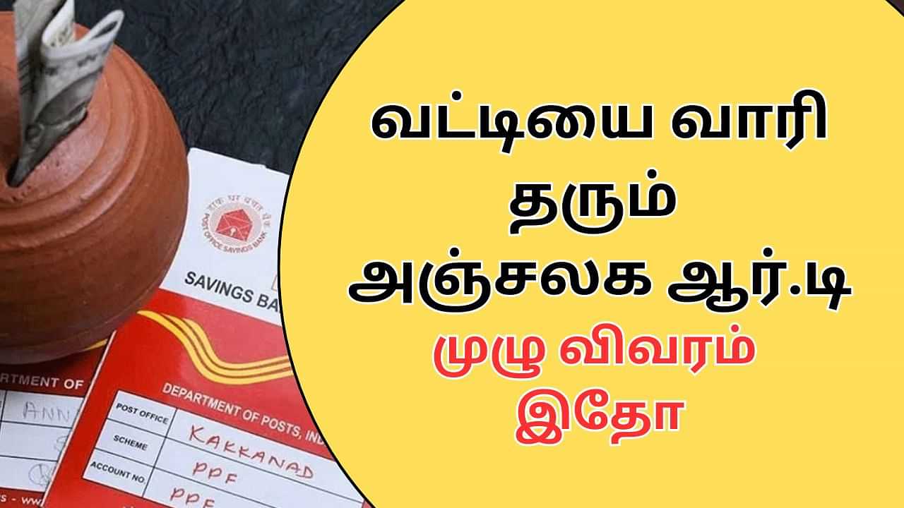 Post Office RD : வட்டியை வாரி தரும் அஞ்சலக ஆர்.டி திட்டம்.. சிறப்பு அம்சங்கள் என்ன.. முழு விவரம் இதோ!