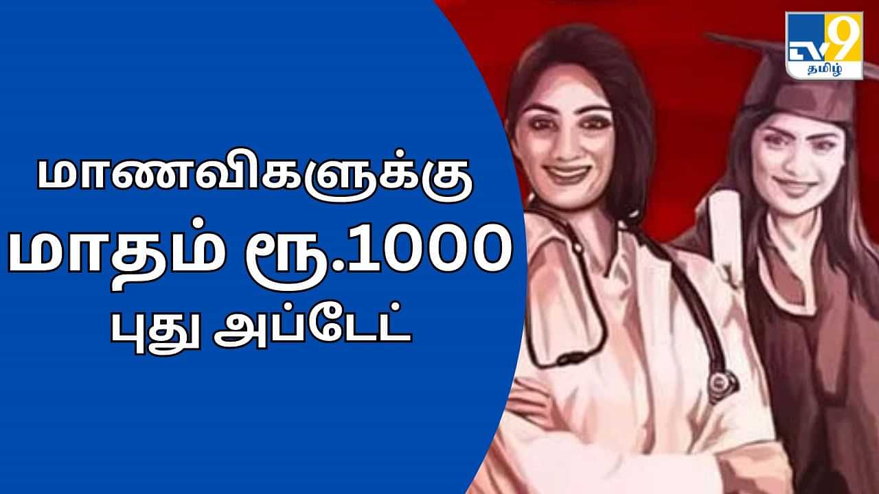 Puthumai Pen Scheme: மாதம் 1,000 ரூபாய்.. இனி அரசு உதவிபெறும் மாணவிகளும் விண்ணப்பிக்கலாம்!