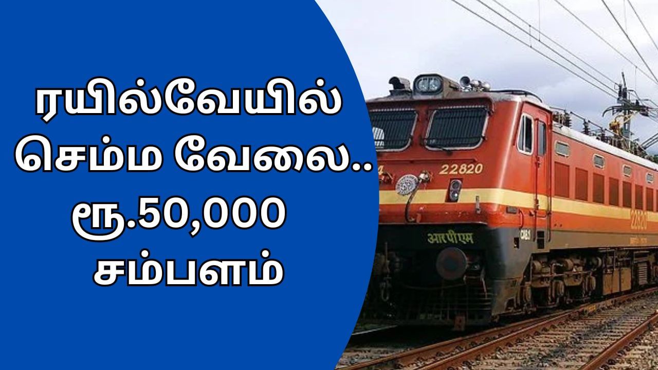 RRB Recruitment 2024: ரயில்வேயில் அட்டகாசமான வேலை.. 7,951 காலி பணியிடங்கள்.. உடனே அப்ளை பண்ணுங்க!