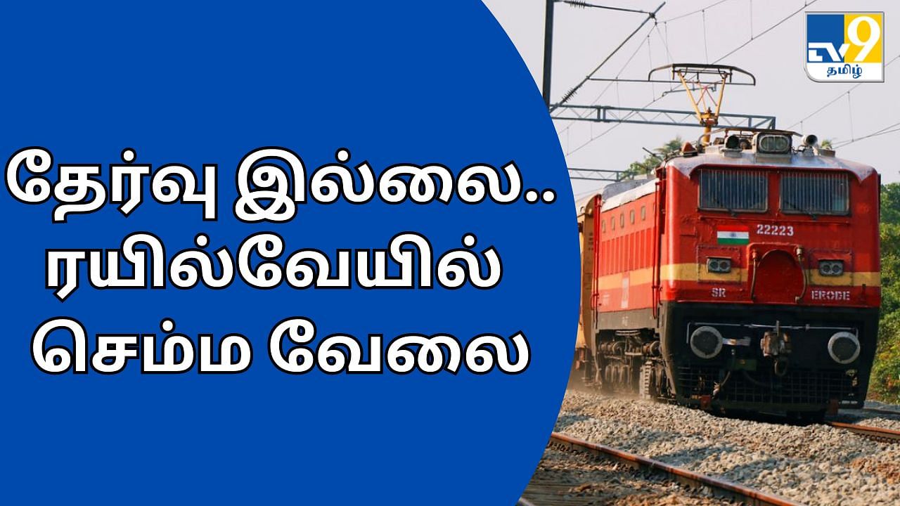 RRC Railway Recruitment 2024: தேர்வே இல்லாமல் ரயில்வேயில் வேலை.. உடனே விண்ணப்பியுங்கள்.. மிஸ் பண்ணாதீங்க!