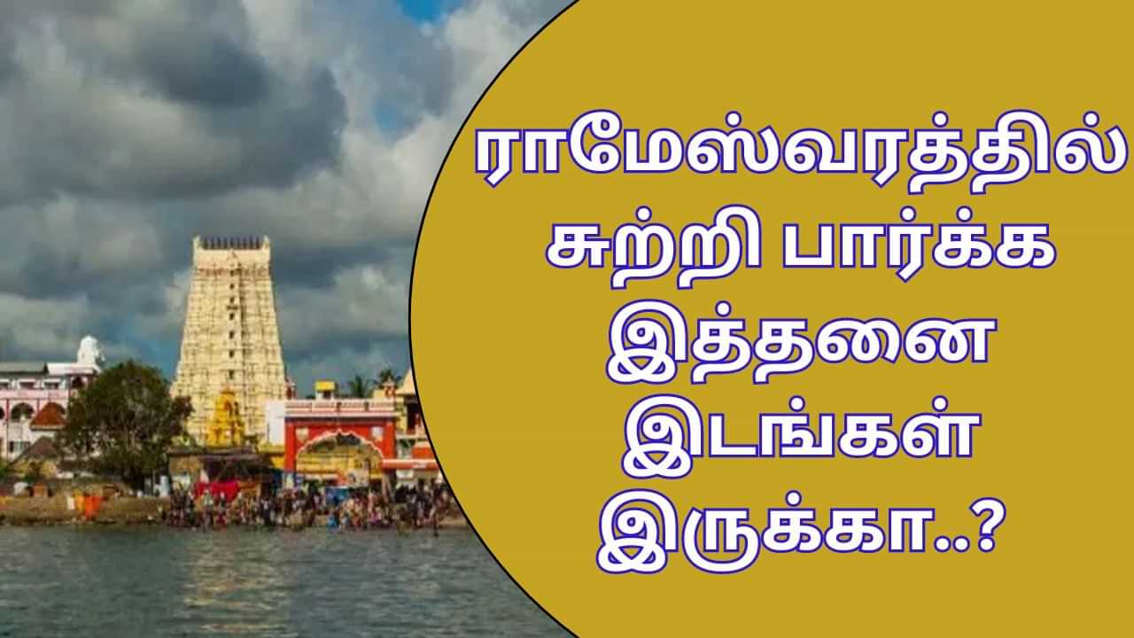 Rameswaram Tour: ராமேஸ்வரத்தில் சுற்றி பார்க்க இத்தனை இடங்கள் இருக்கா..? ஜாலியா போயிட்டு வாங்க!