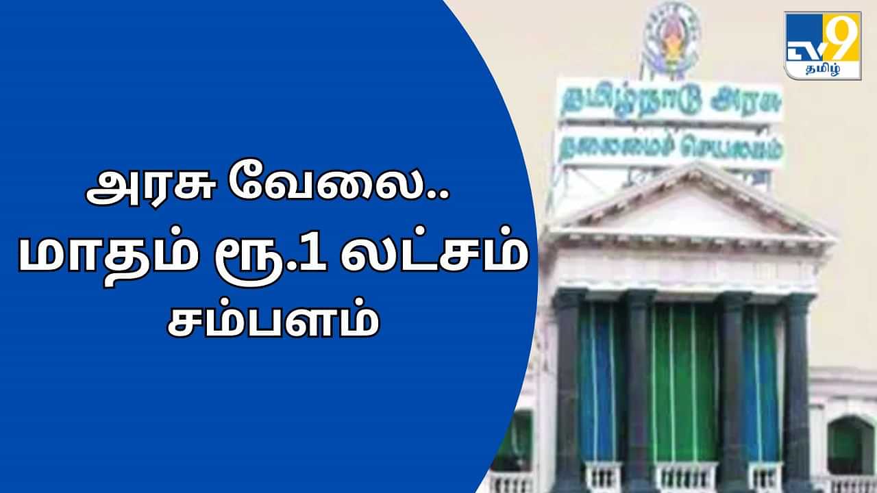 SDAT Recruitment: மாதம் ஒரு லட்சம் வரை சம்பளம்.. தமிழக அரசின் சூப்பர் வேலை.. எப்படி விண்ணப்பிப்பது?