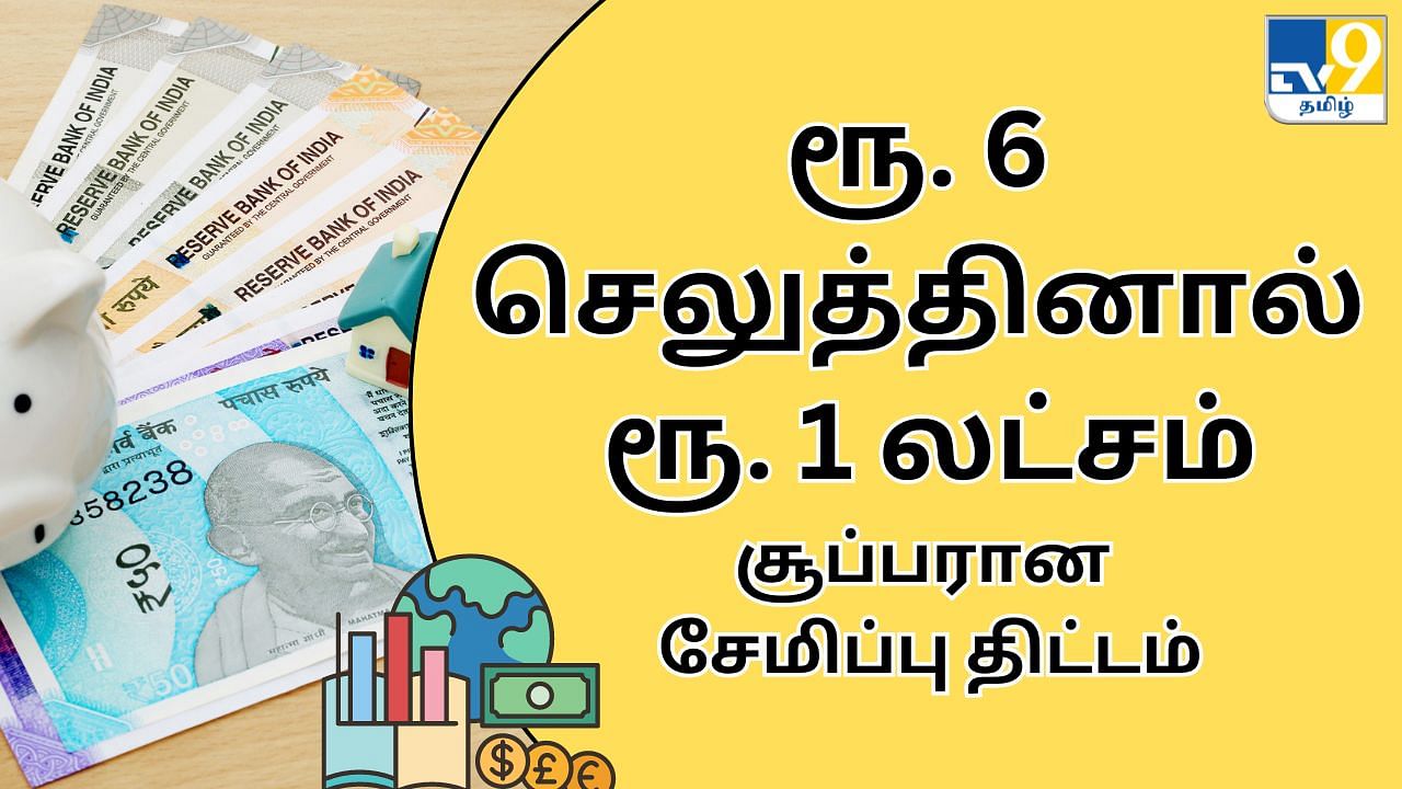 பால் ஜீவன் பீமா யோஜனா.. ரூ.6 செலுத்தினால் போதும் ரூ.1,00,000 கிடைக்கும்.. குழந்தைகளுக்கான அசத்தல் திட்டம்!