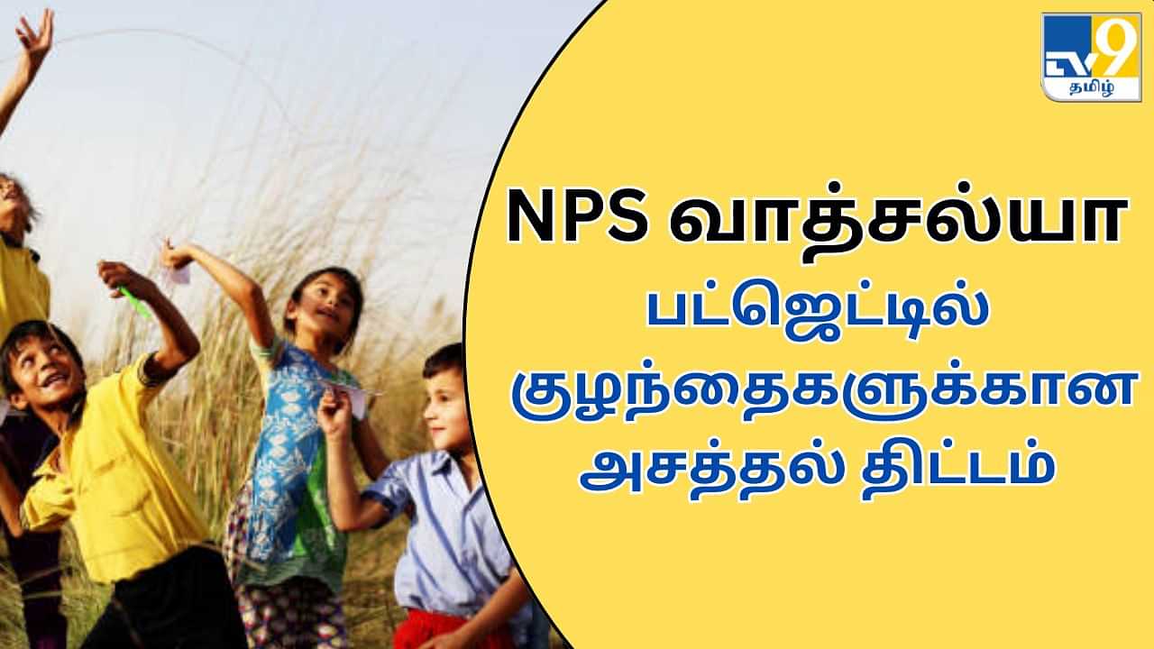 NPS Vatsalya : குழந்தைகளுக்கான புதிய சேமிப்பு திட்டம்.. பட்ஜெட்டில் அறிவிக்கப்பட்ட என்.பி.எஸ் வாத்சல்யா என்றால் என்ன?