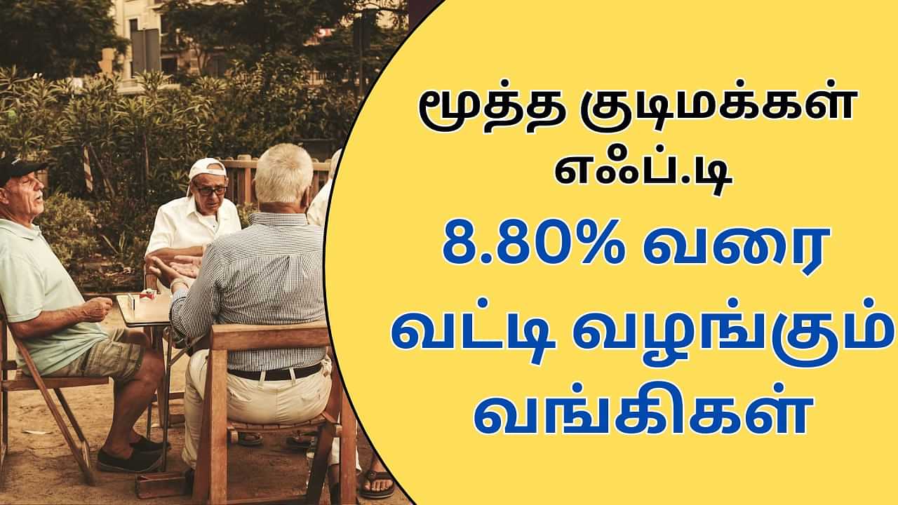 Fixed Deposit : மூத்த குடிமக்கள் எஃப்.டி.. 8.80% வரை வட்டி வழங்கும் வங்கிகள்.. லிஸ்ட் இதோ!