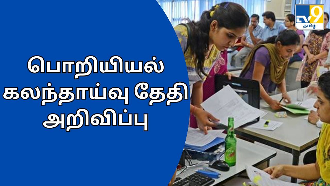 Engineering Counselling 2024: பொறியியல் கலந்தாய்வு எப்போது தெரியுமா? இந்த தேதியை குறிச்சு வச்சிக்கோங்க!