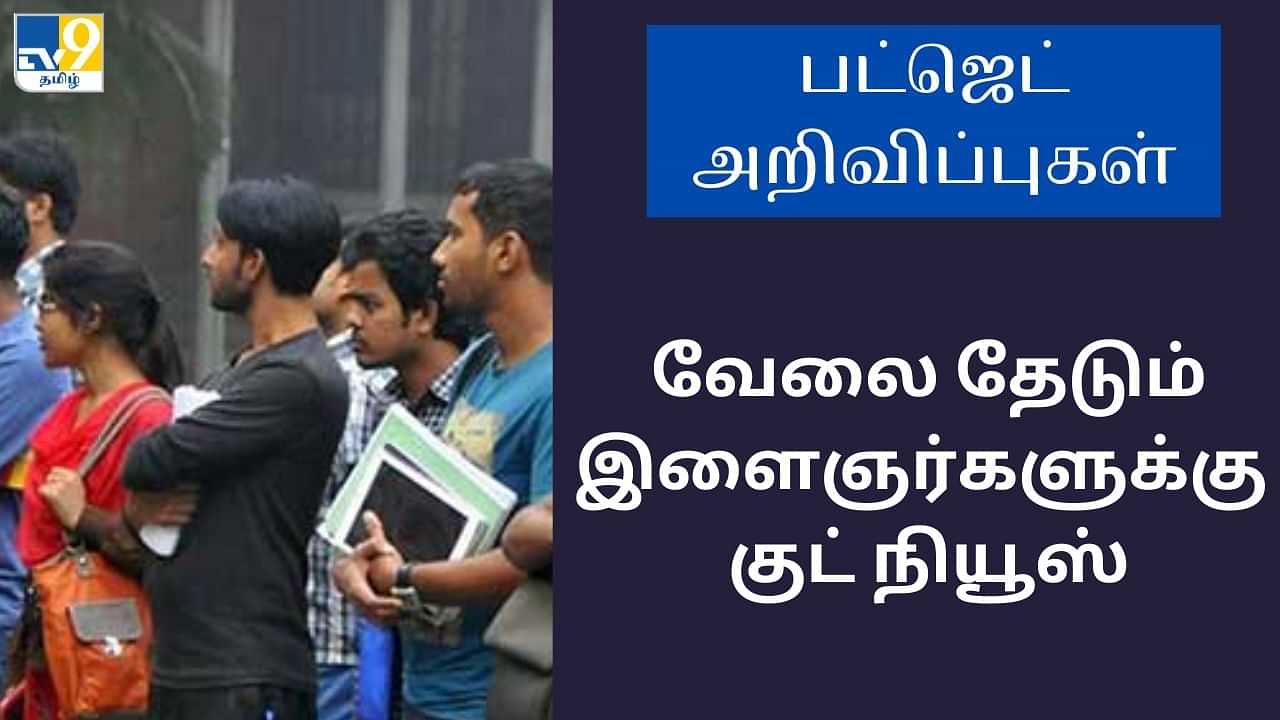 Employment Budget 2024: இளைஞர்களுக்கு அடித்த ஜாக்பாட்.. ரூ.6,000 வழங்கும் மத்திய அரசு.. பட்ஜெட்டில் சூப்பர் அறிவிப்பு!!