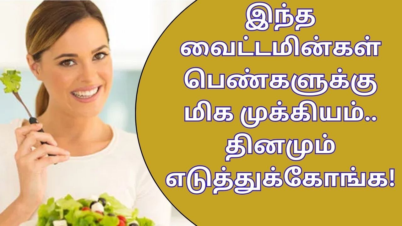 Vitamins For Women: இந்த வைட்டமின்கள் பெண்களுக்கு மிகவும் முக்கியம்.. மறக்காமல் தினமும் எடுத்துக்கோங்க..!