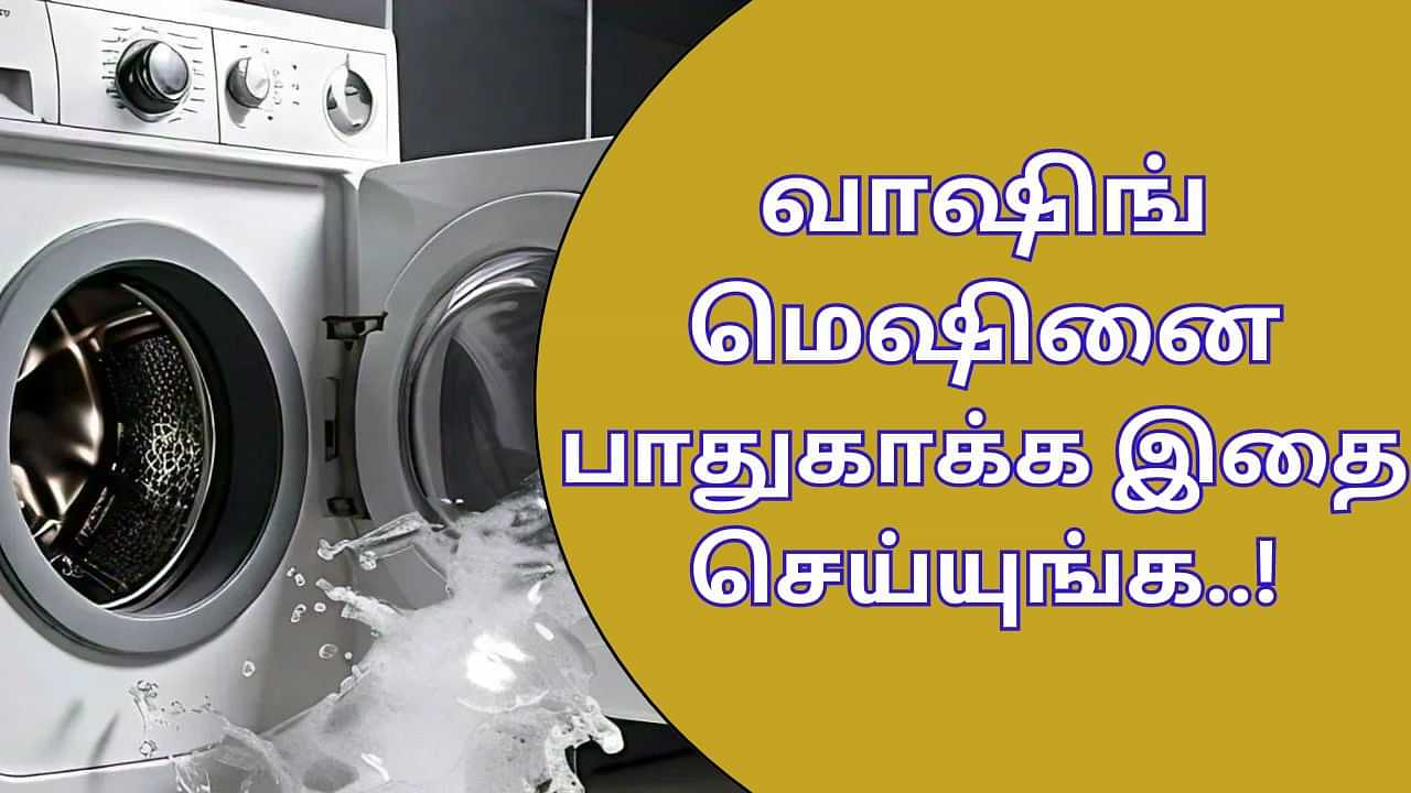 Washing Machine Care Tips: வாஷிங் மெஷினை இப்படி பராமரித்து கொள்ளுங்கள்.. ரிப்பேர் ஆகாது..!