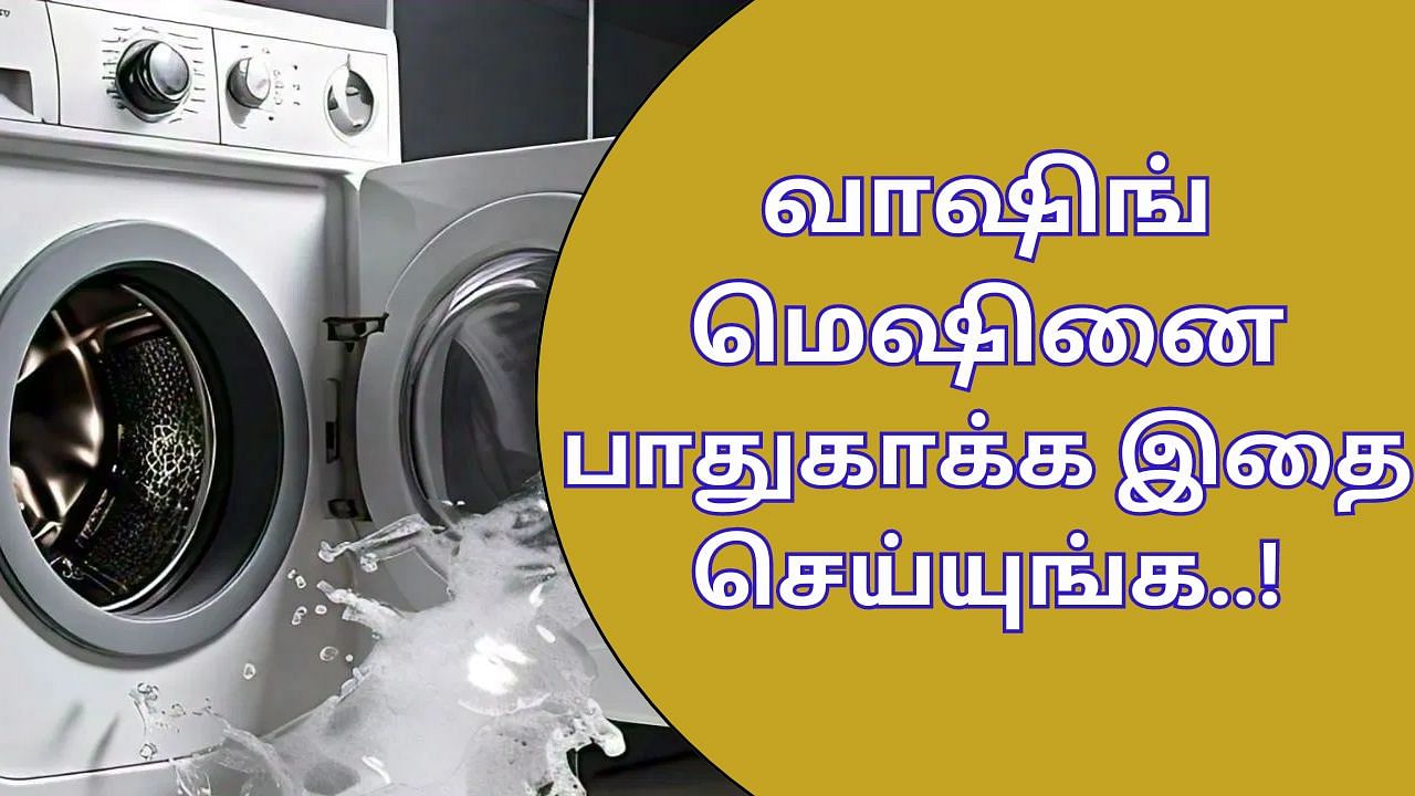 Washing Machine Care Tips: வாஷிங் மெஷினை இப்படி பராமரித்து கொள்ளுங்கள்.. ரிப்பேர் ஆகாது..!