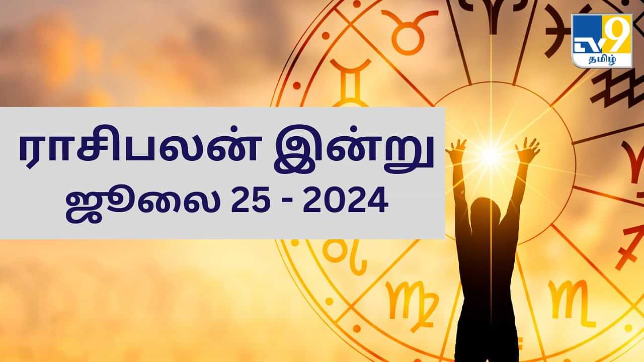 Horoscope Today: ஜூலை 25 2024.. மேஷம் முதல் மீனம் வரை.. 12 ராசிகளுக்கான ராசிபலன்..