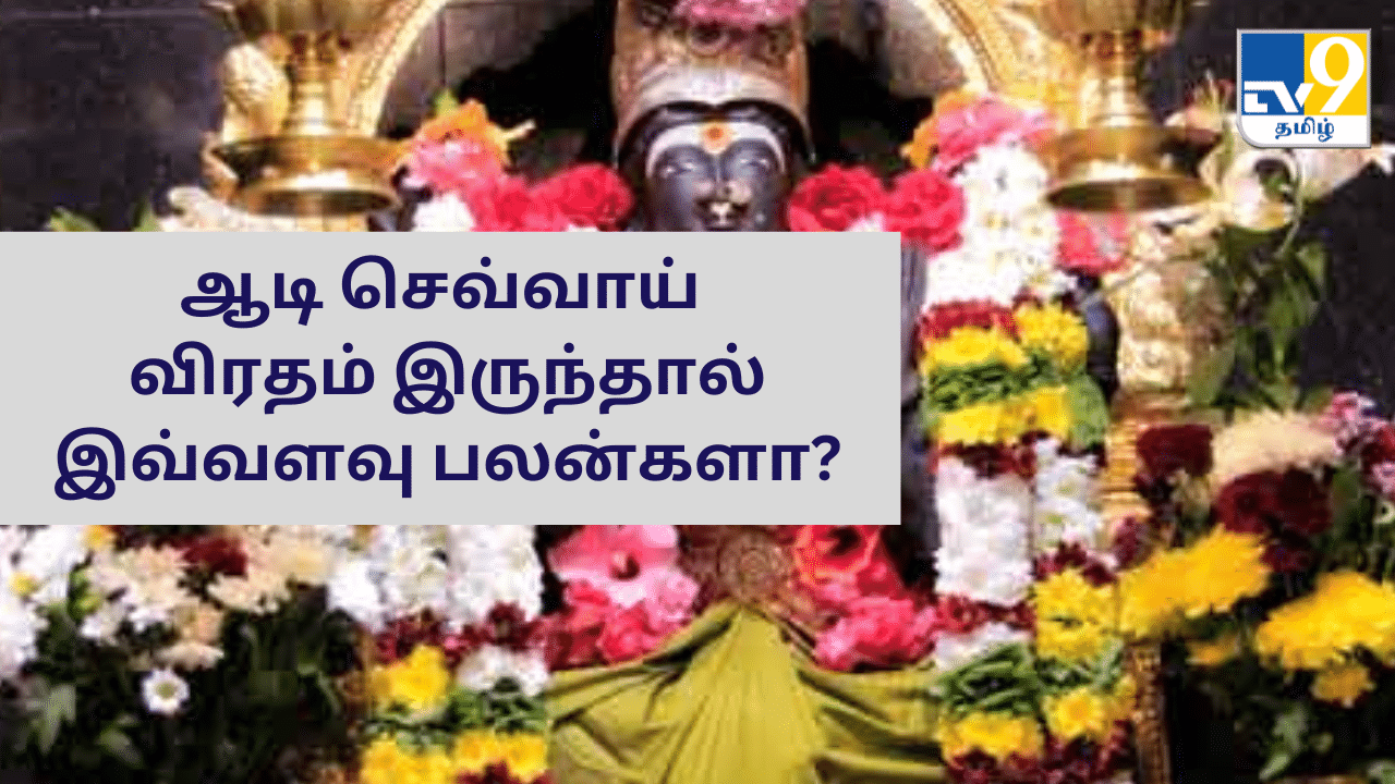 Aadi Masam: ஆடி செவ்வாய் விரதம்.. என்னென்ன பலன்கள் கிடைக்கும்?