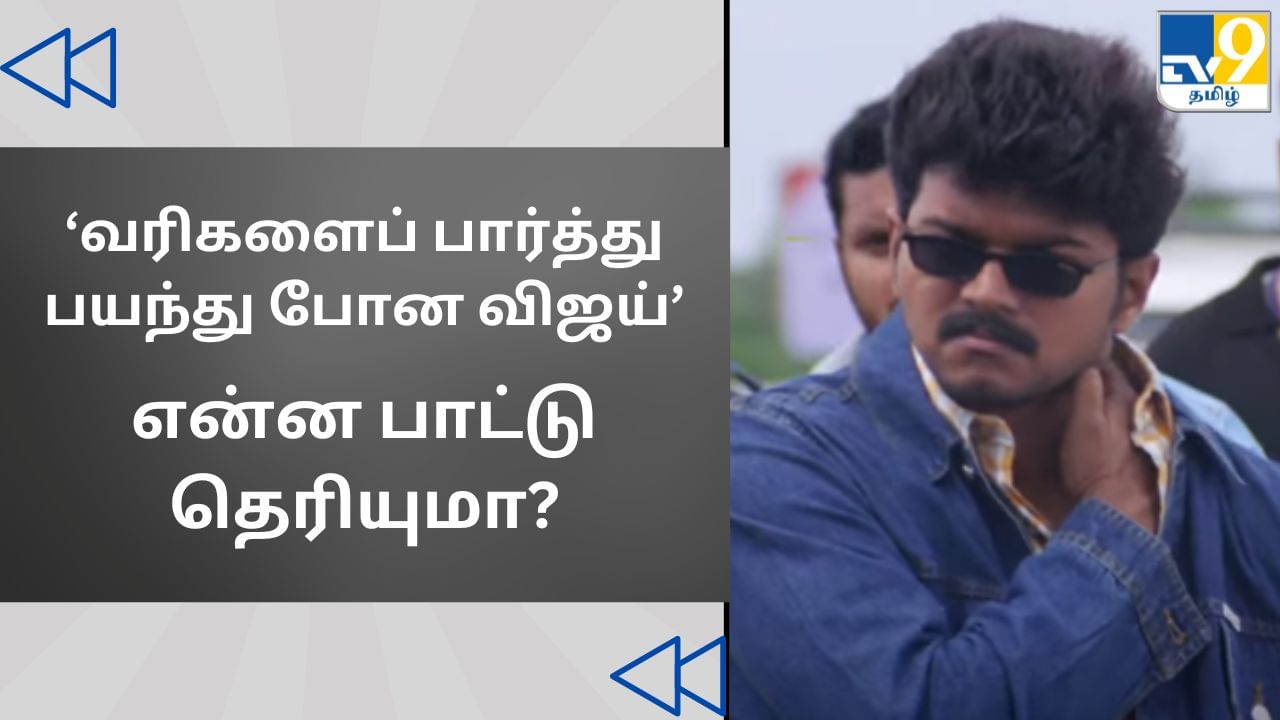 Actor Vijay: வரிகளைப் பார்த்து பயந்து போன விஜய்.. என்ன பாட்டு தெரியுமா?