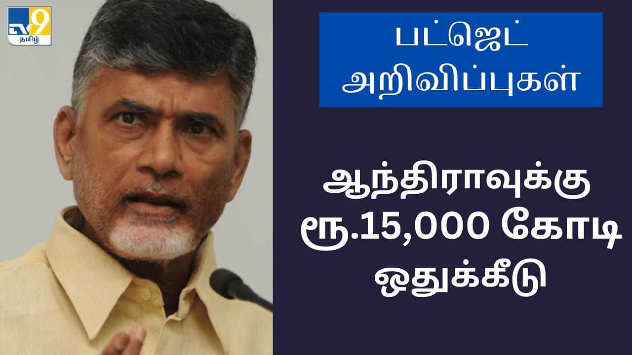 Budget 2024 : மத்திய பட்ஜெட் 2024.. ஆந்திராவுக்கு அள்ளிக்கொடுத்த மத்திய அரசு.. எவ்வளவு தெரியுமா?