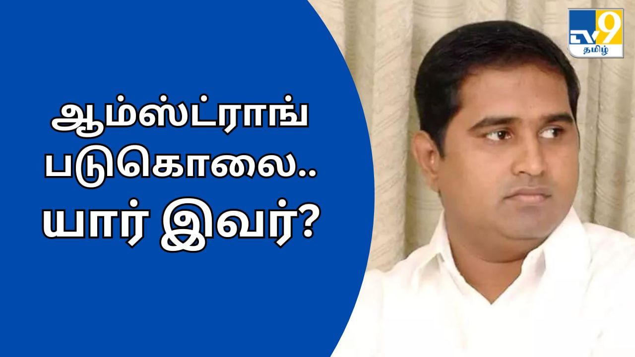 BSP Armstrong Murder: தமிழகத்தை உலுக்கிய ஆம்ஸ்ட்ராங் படுகொலை.. யார் இவர்?