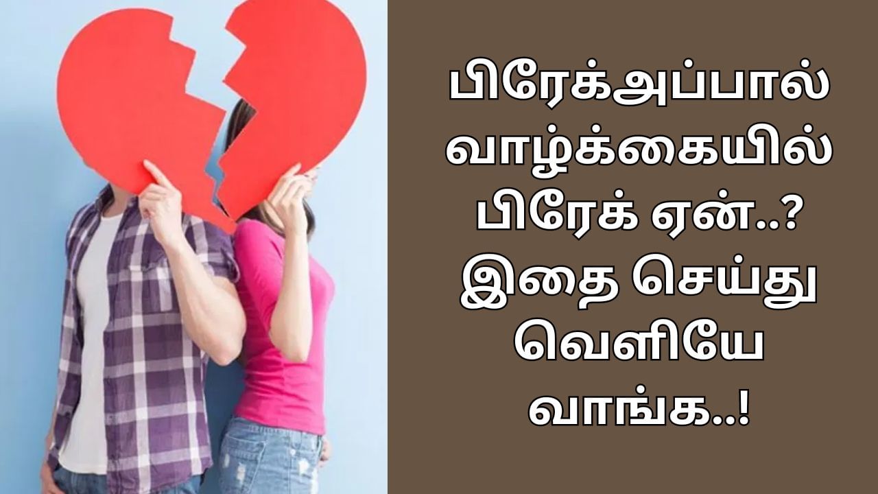 Breakup: பிரேக்அப்பால் வாழ்க்கையில் பிரேக் ஏன்..? இதை செய்து வெளியே வாங்க..!