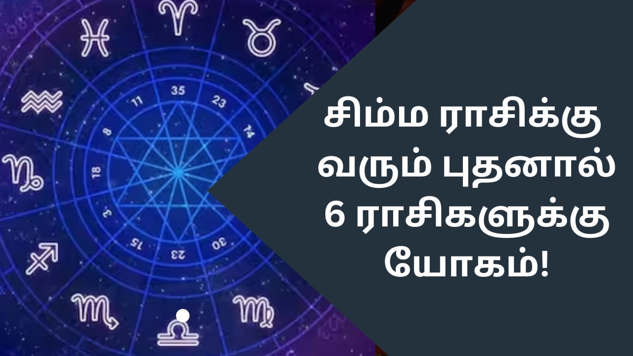 Budhan Peyarchi: சிம்ம ராசிக்கு வரும் புதன்.. 6 ராசிகளுக்கு காத்திருக்கும் யோகம்!