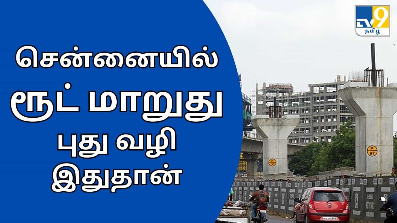 Chennai : சென்னையில் ரூட் மாறுது.. வாகன ஓட்டிகளே நோட் பண்ணுங்க.. புது வழி இதுதான்!