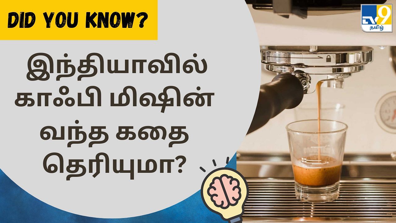 Did You Know: இந்தியாவில் காஃபி மிஷின்.. சுவாரஸ்ய பின்னணி தெரியுமா?