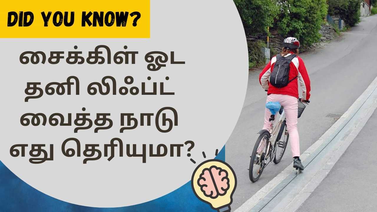 Did You Know: சைக்கிள் லிஃப்ட் கதை தெரியுமா? - இனி ஈஸியா ரைடு போலாம்!