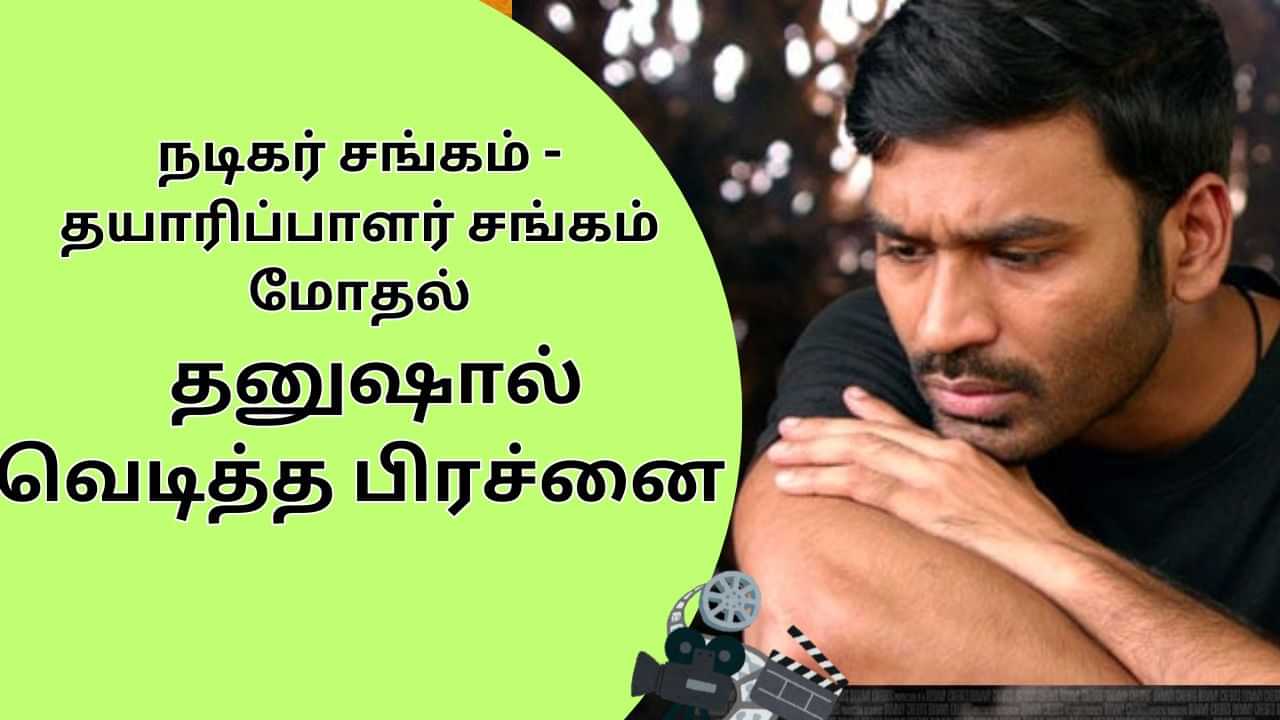 Actor Dhanush: தனுஷ் மூலம் வெடித்த பிரச்னை.. மோதிக்கொள்ளும் நடிகர் சங்கம் - தயாரிப்பாளர் சங்கம்.. என்னதான் சிக்கல்? முழு விவரம்!