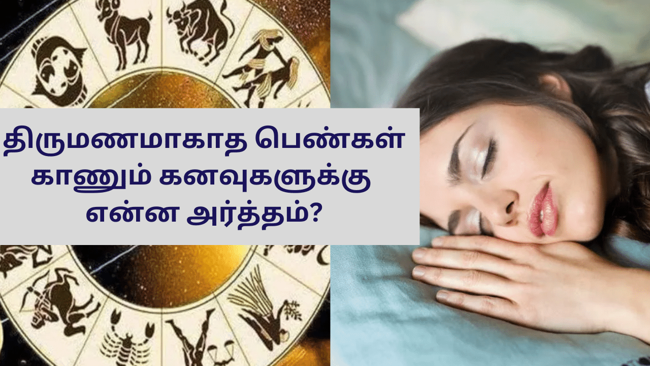 Dream Theory: திருமணமாகாத பெண்களின் கனவுகளுக்கு என்ன பலன் தெரியுமா?