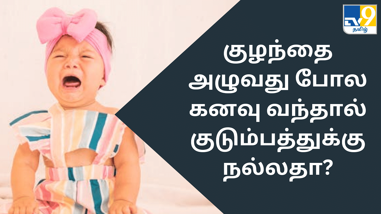 Dream Theory: குழந்தை அழுவது போல கனவு வந்தால் என்ன நடக்கும் தெரியுமா?