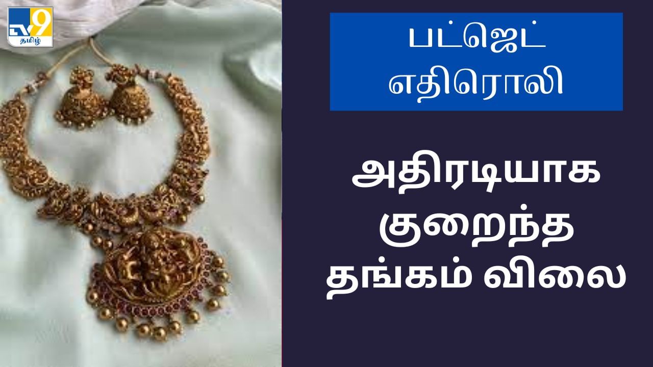 Gold Silver Price : தங்கம் வெள்ளி விலை அதிரடியாக சரிவு.. பட்ஜெட் எதிரொலியாக சர்ரென சரிந்த ரேட்!