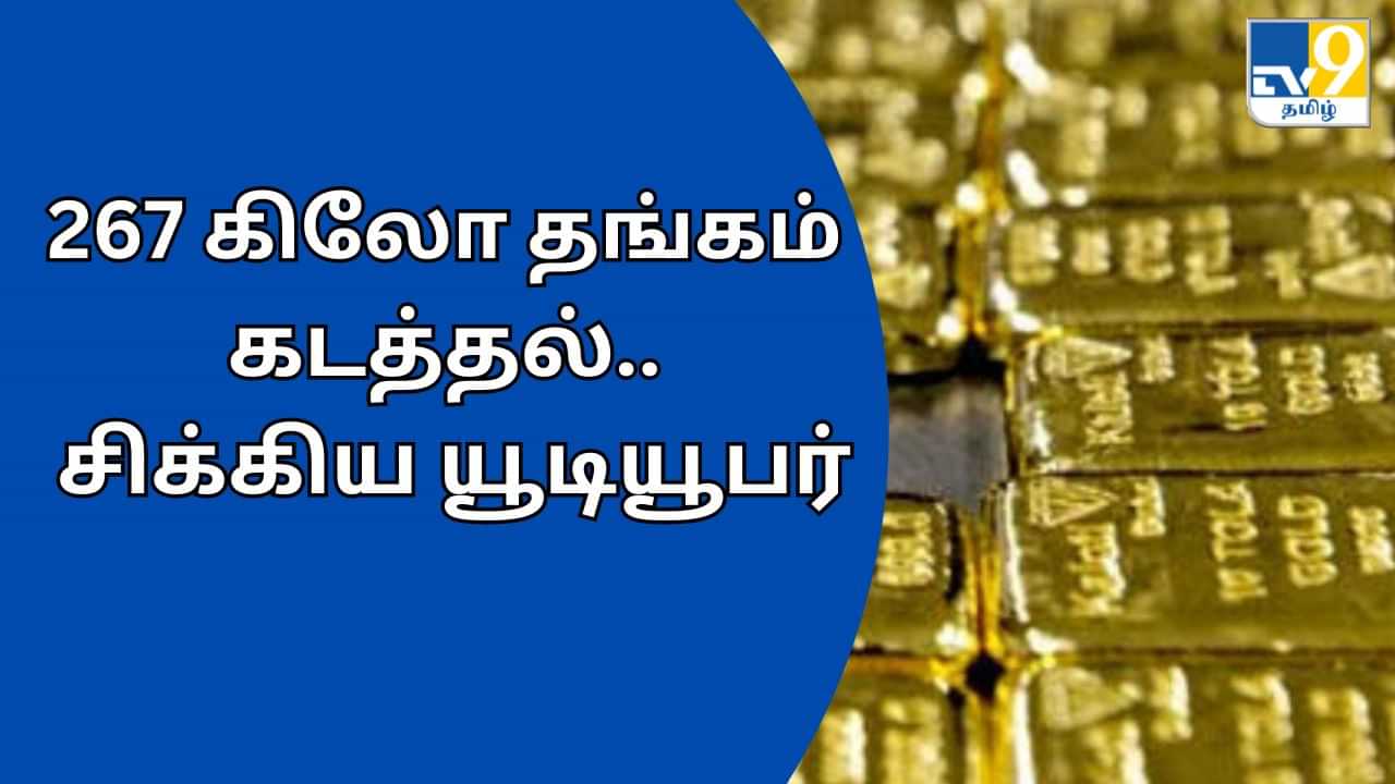 Crime: 2 மாதம் 267 கிலோ தங்கம் கடத்தல்.. சென்னை ஏர்போட்டில் கடை போட்ட யூடியூபர்.. சிக்கியது எப்படி?