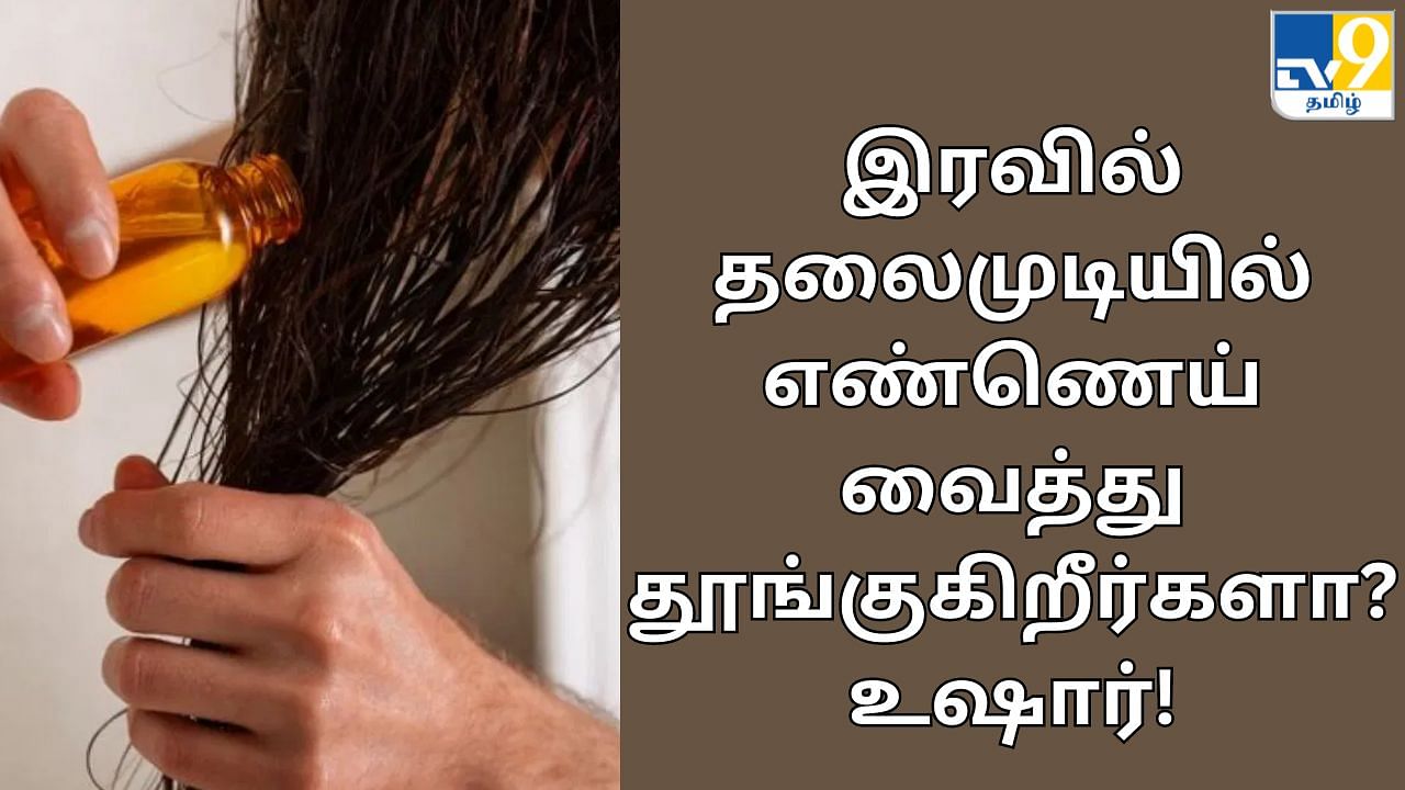 Hair Oiling: இரவு முழுவதும் தலைமுடியில் எண்ணெய் வைத்து தூங்குகிறீர்களா? உங்களுக்கு இந்த பிரச்சனைகள் வரலாம்..!