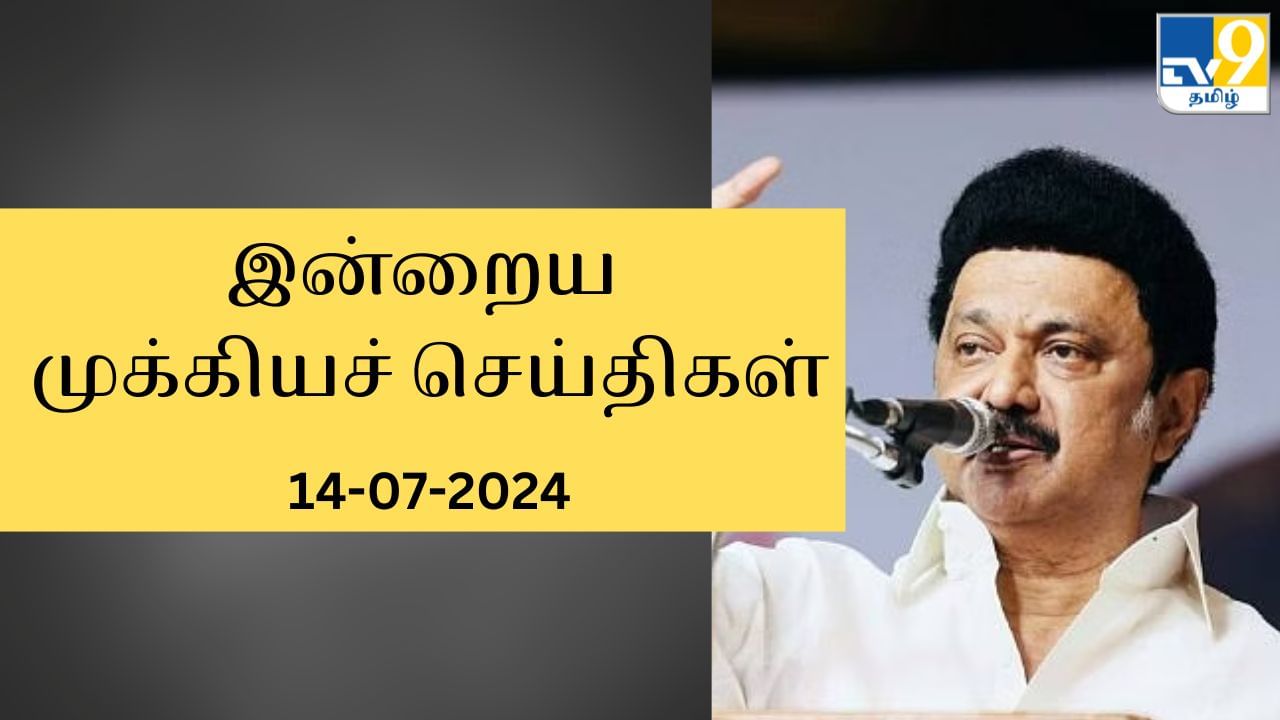 Today’s Top News Headlines: இன்றைய முக்கியச் செய்திகள்.. கடந்த 24 மணி நேரத்தில் நடந்தது என்ன?