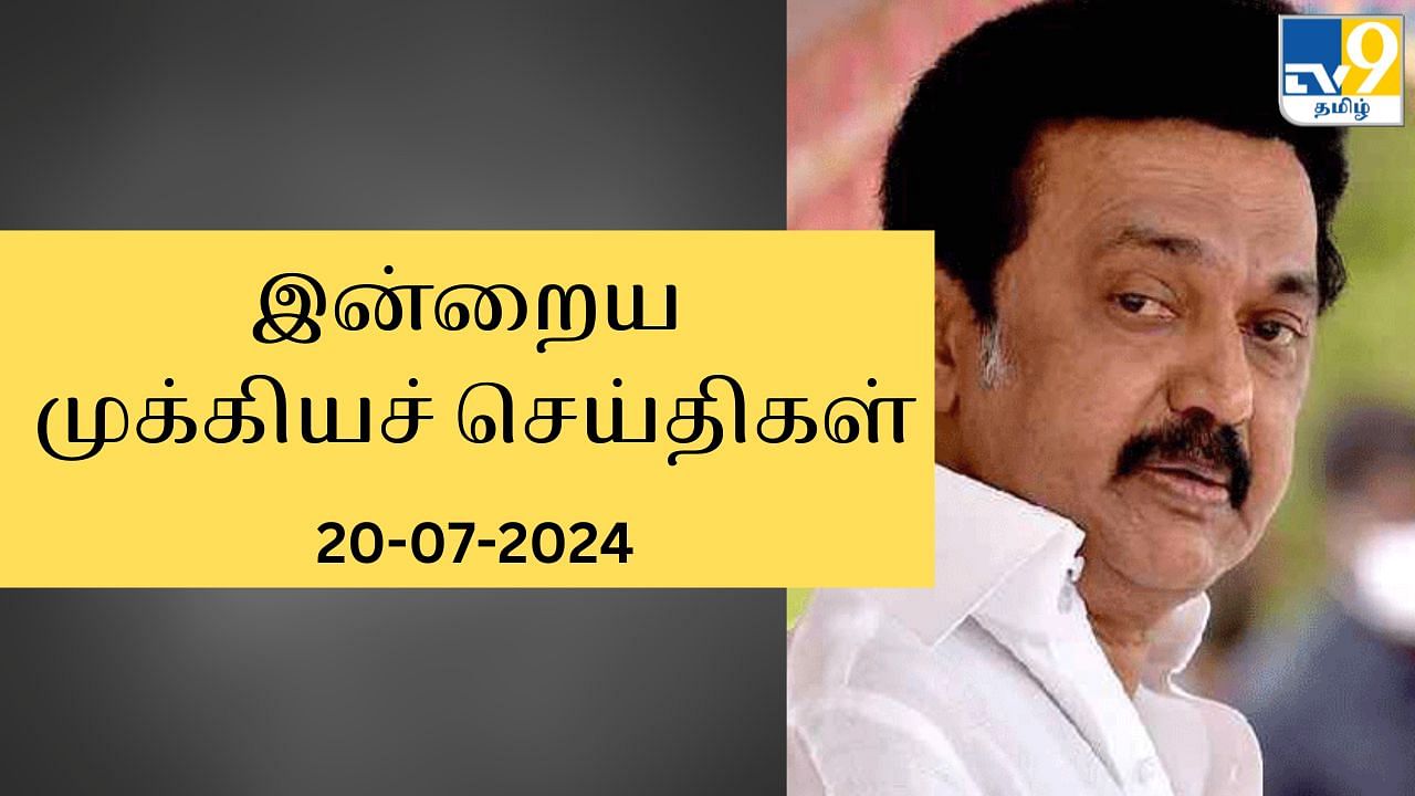 Today’s Top News Headlines: இன்றைய முக்கியச் செய்திகள்.. கடந்த 24 மணி நேரத்தில் நடந்தது என்ன?