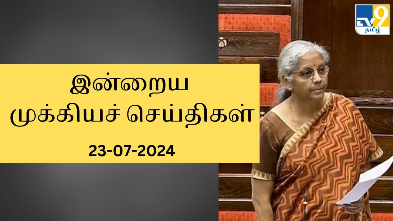 Today’s Top News Headlines: இன்றைய முக்கியச் செய்திகள்.. கடந்த 24 மணி நேரத்தில் நடந்தது என்ன?