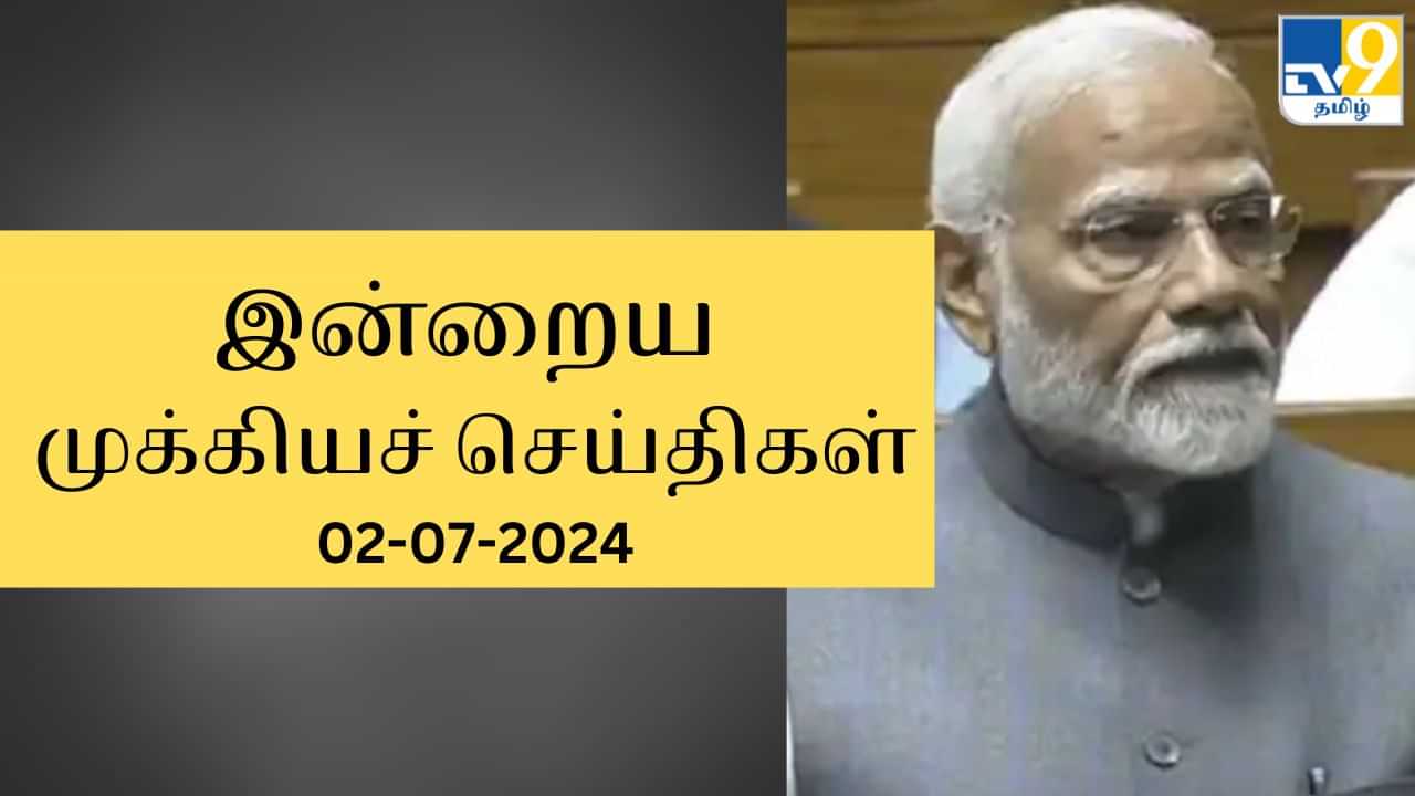 Todays Top News Headlines: கடந்த 24 மணி நேரத்தில் நடந்தது என்ன? முக்கியச் செய்திகள் இதோ!