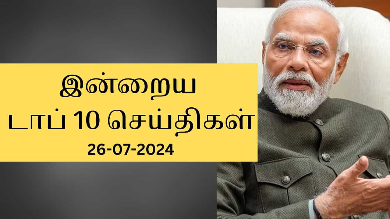 Evening Digest 26 July 2024: இன்றைய டாப் செய்திகள்... உள்ளூர் முதல் உலகம் வரை நடந்தது என்ன?