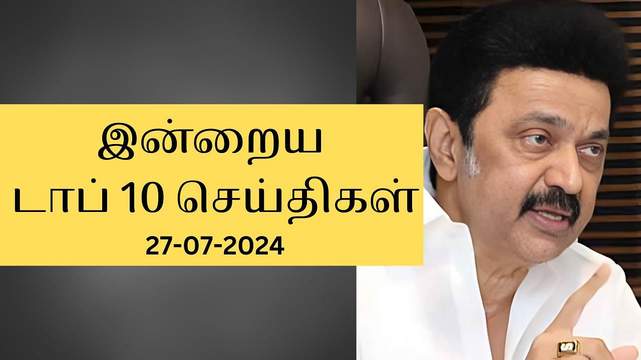 Evening Digest 27 July 2024: இன்றைய டாப் செய்திகள்… உள்ளூர் முதல் உலகம் வரை நடந்தது என்ன?