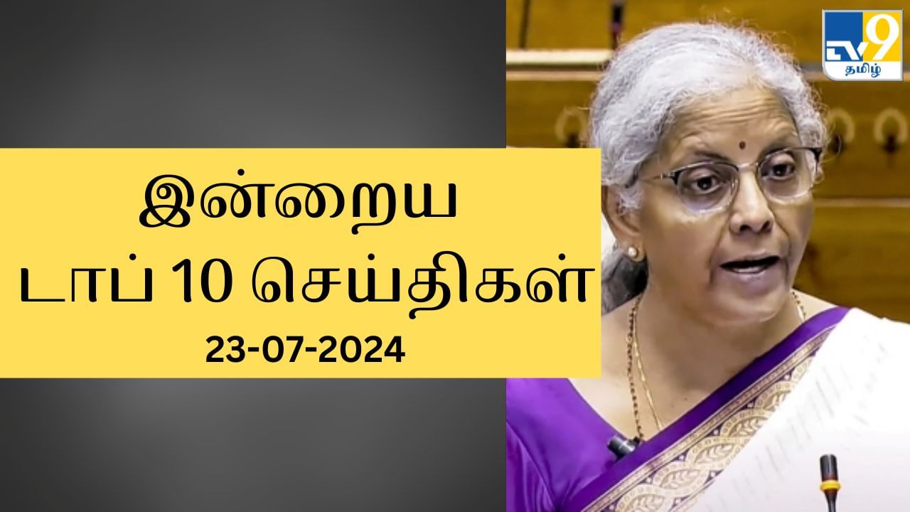 Evening Digest 23 July 2024: மத்திய பட்ஜெட் தாக்கல்.. தங்கம் விலை சரிவு.. இன்றைய டாப் 10 செய்திகள்..