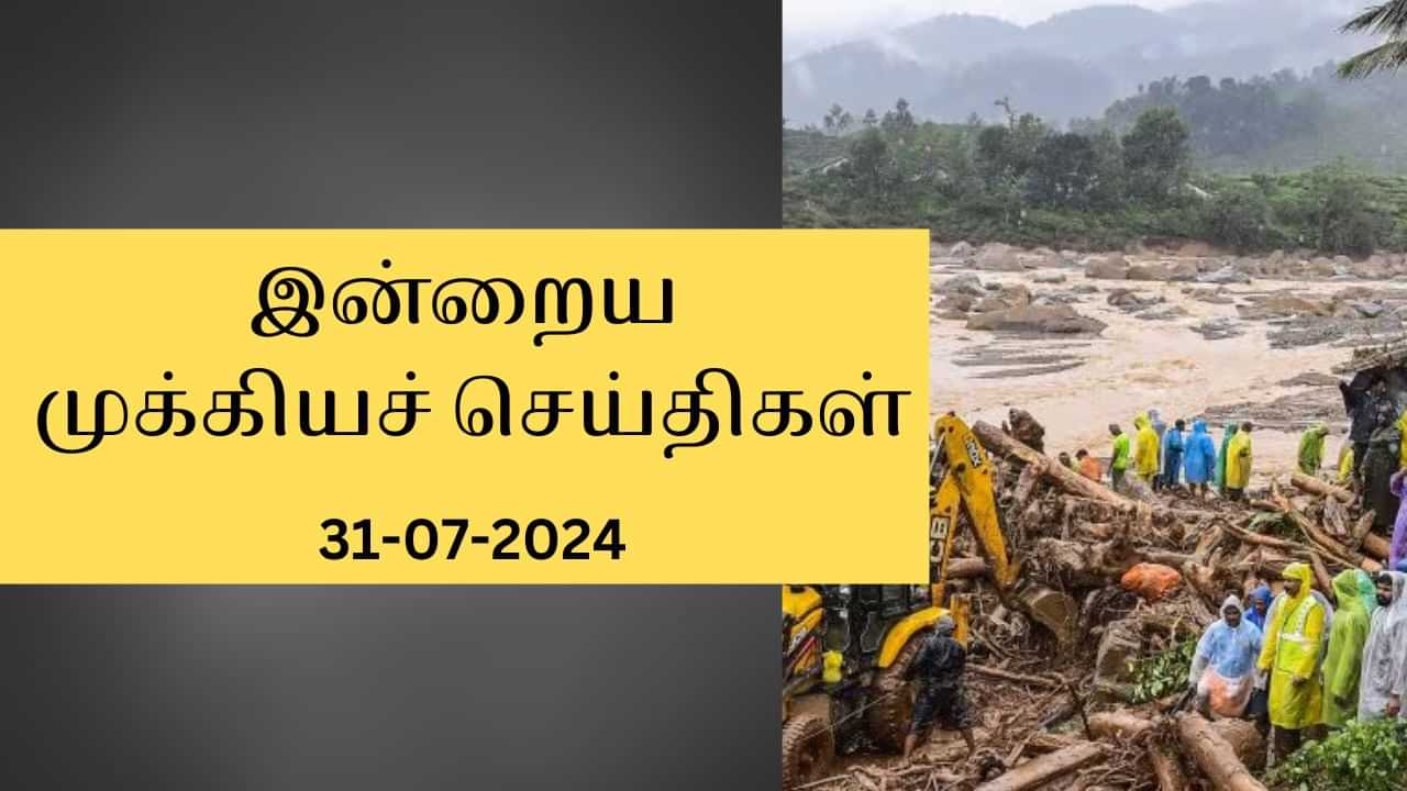 Todays Top News Headlines: இன்றைய முக்கியச் செய்திகள்.. நாடு முழுவதும் நடந்தது என்ன?