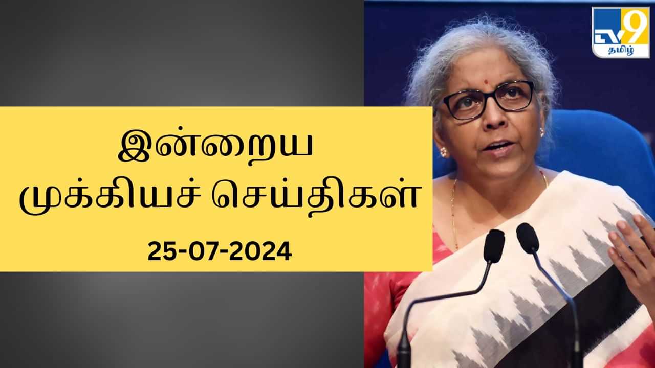 Todays Top News Headlines: பொறியியல் படிப்புக்கான கலந்தாய்வு இன்று தொடக்கம்... இன்றைய முக்கியச் செய்திகள்..