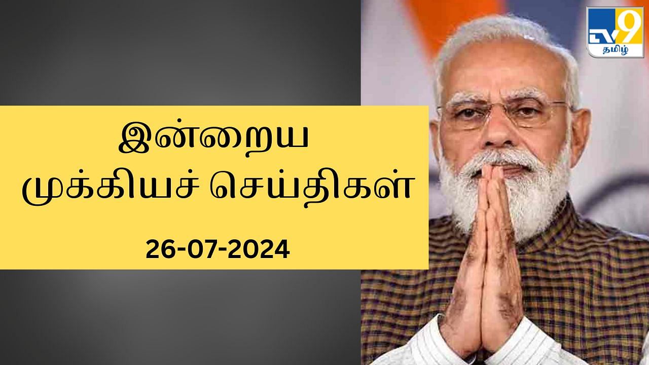 Today’s Top News Headlines: கார்கில் வீரர்கள் நினைவிடத்தில் பிரதமர் மோடி.. இன்றைய முக்கியச் செய்திகள்..