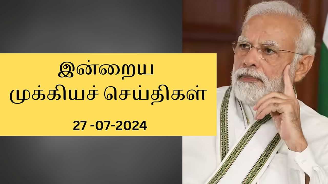 Todays Top News Headlines: டெல்லியில் கூடும் நிதி ஆயோக் கூட்டம்.. இன்றைய முக்கியச் செய்திகள்..