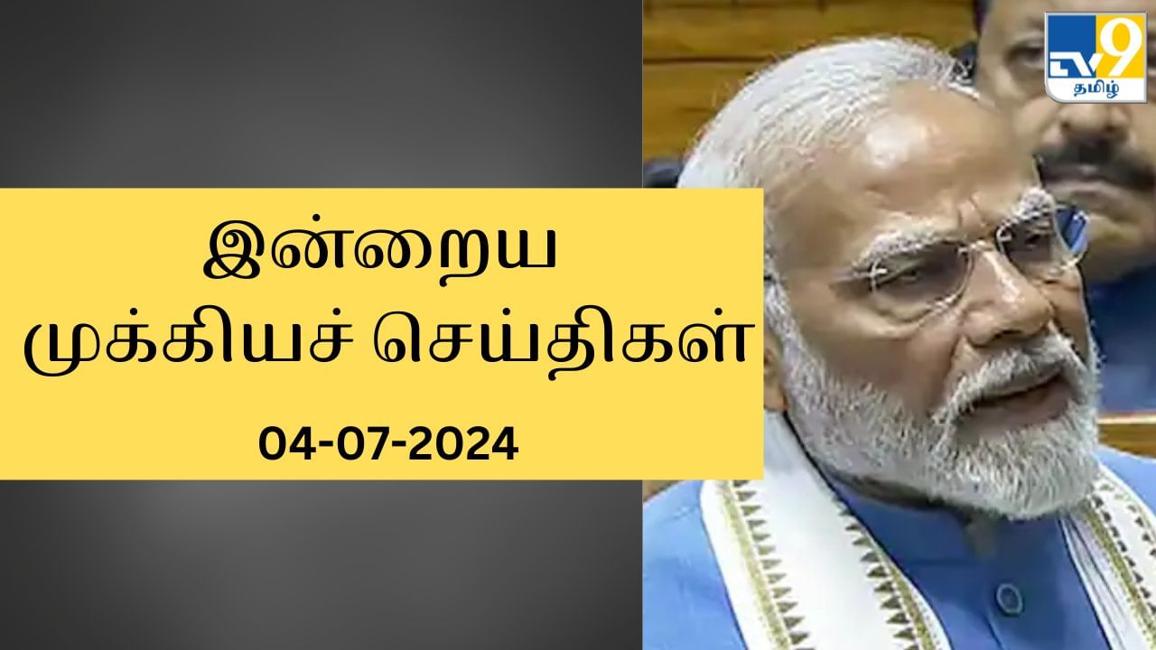 Today’s Top News Headlines: கடந்த 24 மணி நேரத்தில் நடந்தது என்ன? முக்கியச் செய்திகள் இதோ!